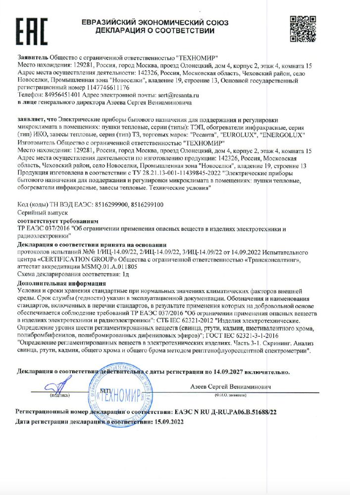 Декларация о соответствии Ресанта (воздухонагреватели: Тепловые электропушки)